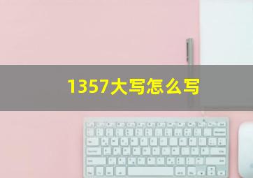 1357大写怎么写