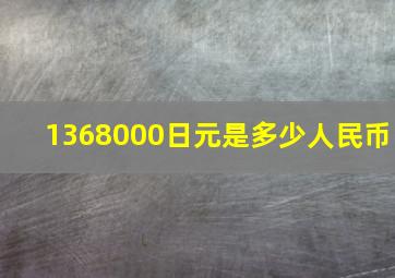 1368000日元是多少人民币