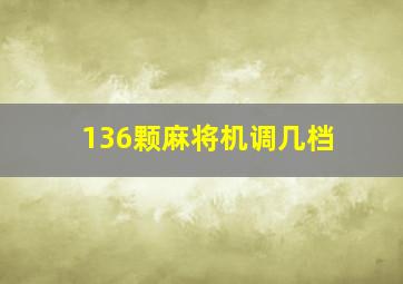 136颗麻将机调几档