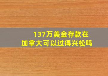 137万美金存款在加拿大可以过得兴松吗