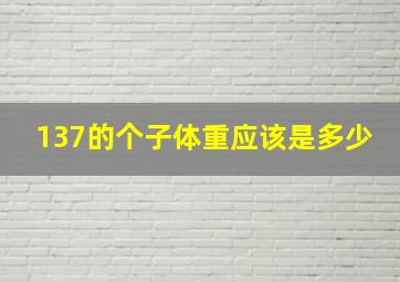 137的个子体重应该是多少