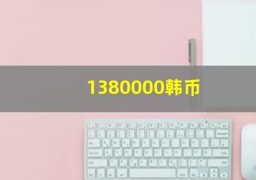 1380000韩币