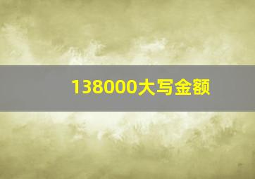 138000大写金额