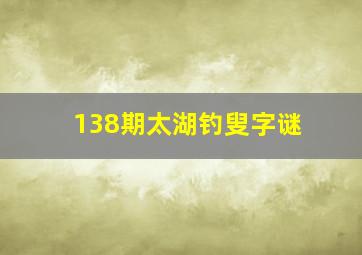 138期太湖钓叟字谜