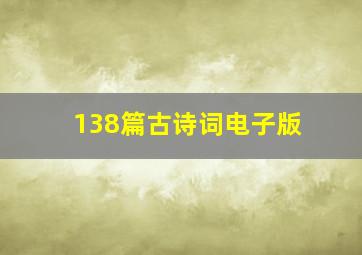 138篇古诗词电子版