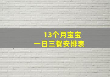 13个月宝宝一日三餐安排表