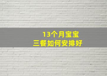 13个月宝宝三餐如何安排好