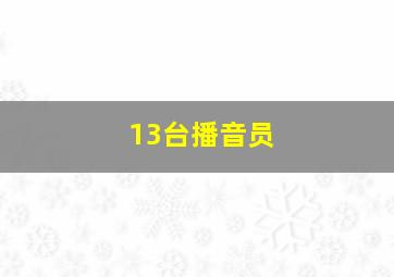 13台播音员