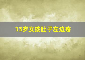 13岁女孩肚子左边疼