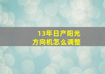 13年日产阳光方向机怎么调整