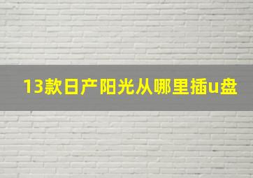 13款日产阳光从哪里插u盘