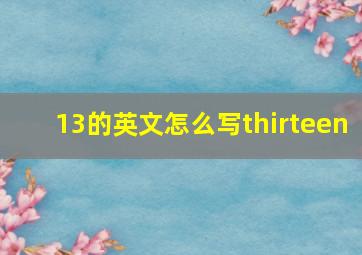 13的英文怎么写thirteen