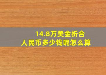 14.8万美金折合人民币多少钱呢怎么算