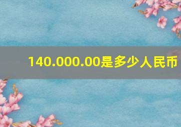 140.000.00是多少人民币