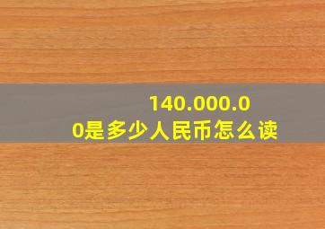 140.000.00是多少人民币怎么读