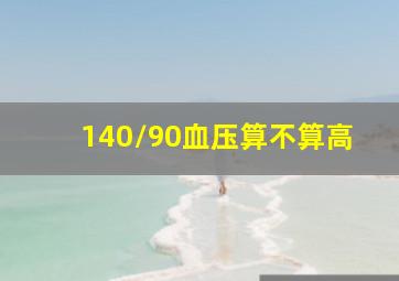 140/90血压算不算高