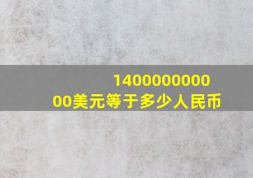 140000000000美元等于多少人民币