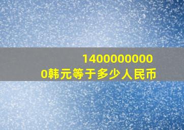 14000000000韩元等于多少人民币