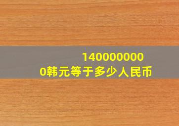 1400000000韩元等于多少人民币