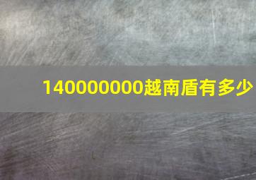 140000000越南盾有多少