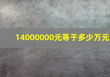 14000000元等于多少万元