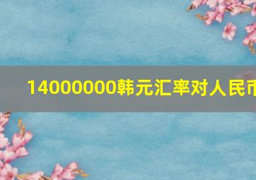 14000000韩元汇率对人民币