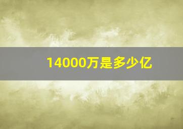 14000万是多少亿