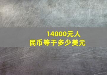 14000元人民币等于多少美元