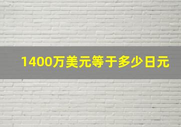 1400万美元等于多少日元