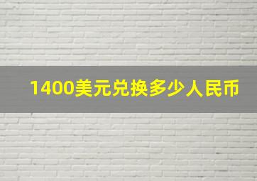 1400美元兑换多少人民币