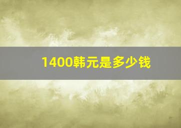 1400韩元是多少钱