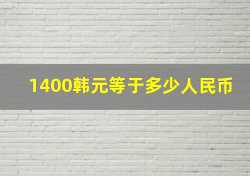 1400韩元等于多少人民币