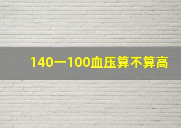 140一100血压算不算高