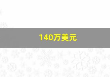 140万美元