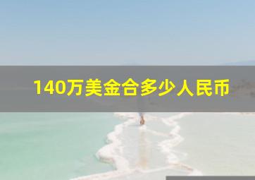 140万美金合多少人民币