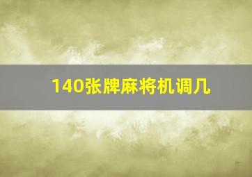 140张牌麻将机调几