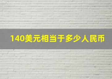 140美元相当于多少人民币