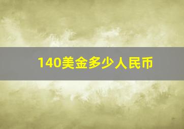 140美金多少人民币