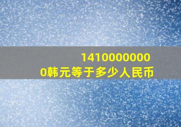 14100000000韩元等于多少人民币