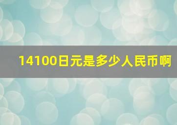 14100日元是多少人民币啊