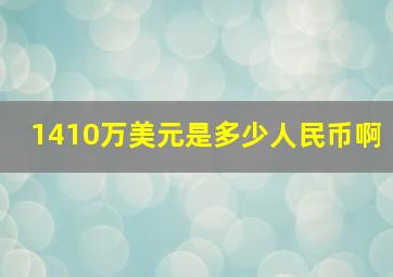 1410万美元是多少人民币啊