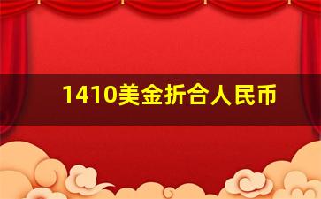 1410美金折合人民币