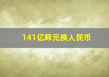 141亿韩元换人民币