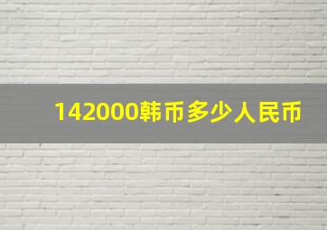 142000韩币多少人民币