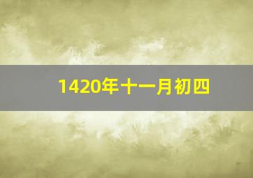 1420年十一月初四