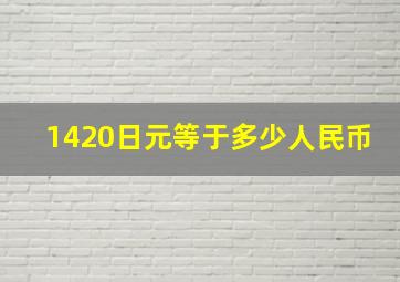 1420日元等于多少人民币