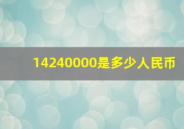 14240000是多少人民币