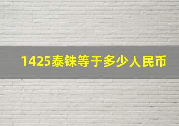 1425泰铢等于多少人民币