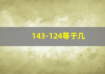 143-124等于几