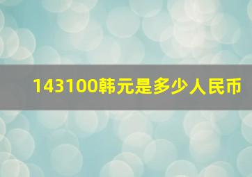 143100韩元是多少人民币